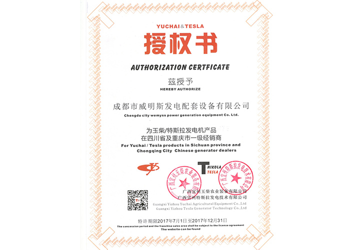 四川發(fā)電機(jī)組榮譽(yù)資質(zhì)?—?授權(quán)書