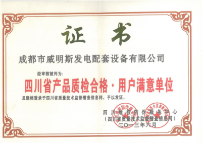 四川發(fā)電機(jī)組榮譽(yù)—質(zhì)檢合格證書